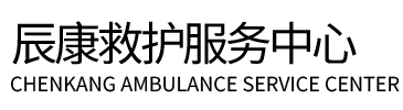 灵山县辰康救护车出租